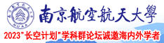 人妖射南京航空航天大学2023“长空计划”学科群论坛诚邀海内外学者